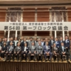 第1ブロック協議会